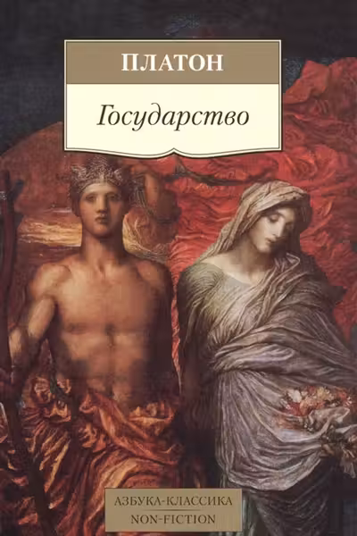 Платон. Государство