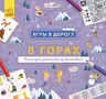 Игры в дорогу: В горах