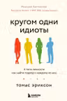 Кругом одни идиоты. 4 типа личности: как найти подход к каждому из них