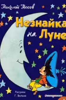 Незнайка на Луне. Носов