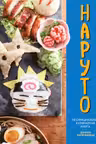 Наруто. Неофициальная кулинарная книга