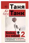 Бойся, я с тобой-2. Страшная книга о роковых и неотразимых. И это все о них
