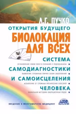 Биолокация для всех. Система самодиагностики и самоисцеления человека