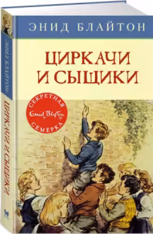 Циркачи и сыщики / Детский детектив