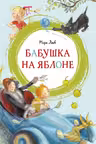 Бабушка на яблоне