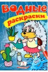 Водные раскраски Ежик