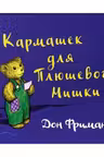 Кармашек для Плюшевого Мишки