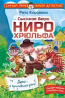 Сыскное бюро Ниро Хрюльфа. Дело о пропавшей реке