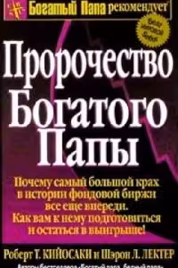Пророчество богатого папы