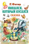 Попался, который кусался. Сказки. Остер