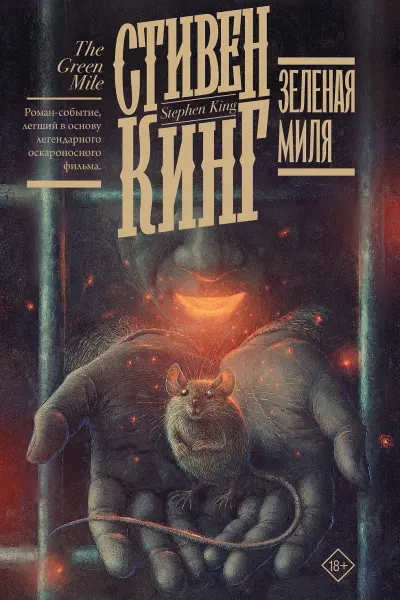 Зеленая миля