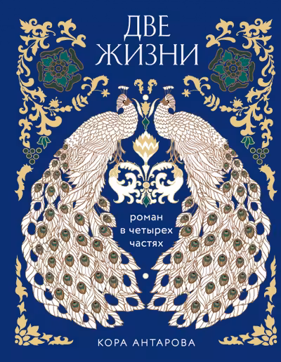 Две жизни. Четыре части в одной книге