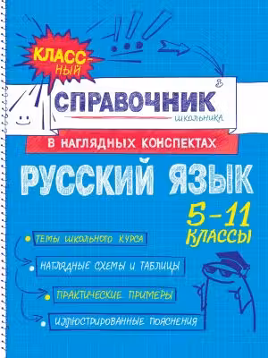 Русский язык. Классный справочник школьника в наглядных конспектах. 5-11 классы