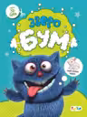 3D - Бум. Зверобум