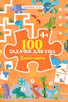 100 задачек для ума. Динозавры