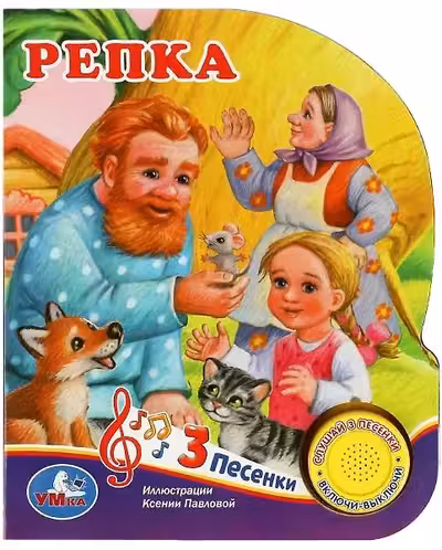 Репка (1 кн. 3 пес.)