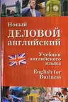 Новый деловой английский