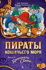 Пираты Кошачьего моря. Книга 8. Хранитель Света