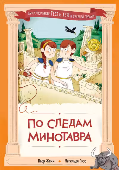 По следам Минотавра
