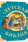 Детская Библия