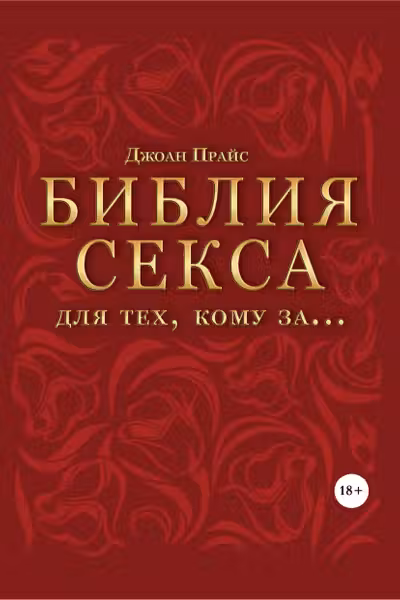 Библия секса для тех кому за… (комплект)