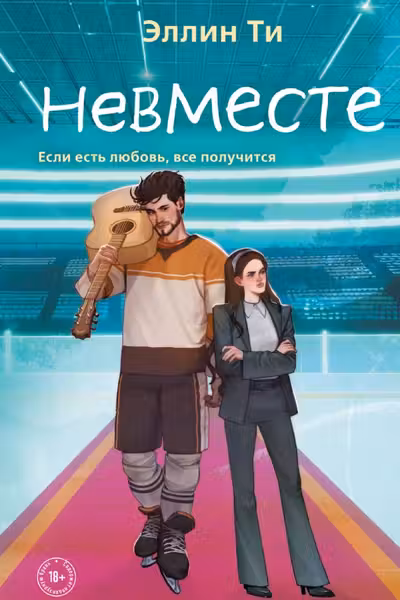 Невместе
