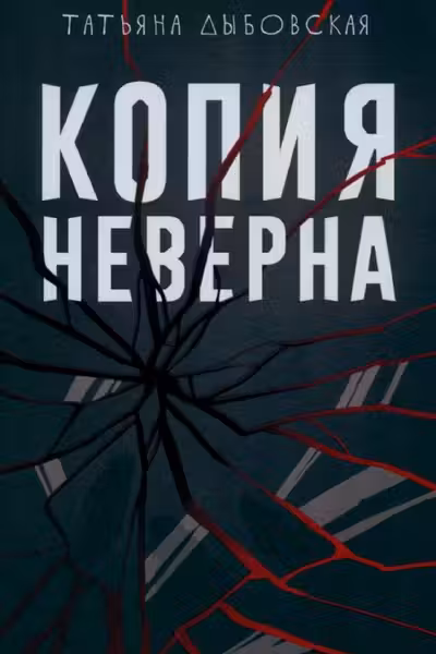 Копия неверна