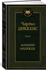 Большие надежды