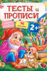 Тесты и прописи 2+