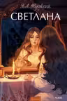 Светлана. Вечные истории