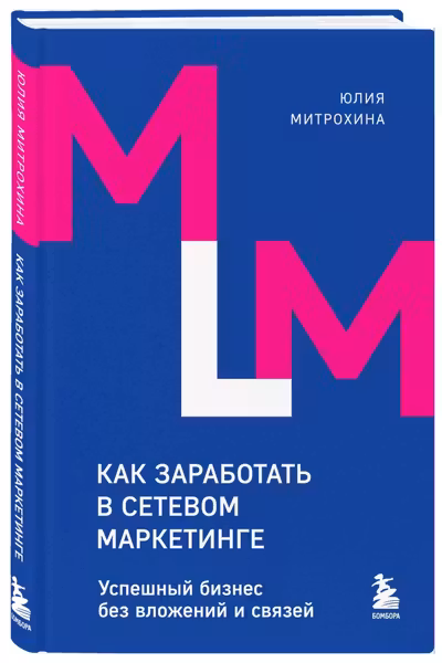 Как заработать в сетевом маркетинге. Успешный бизнес без вложений и связей