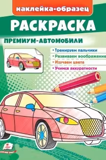 Раскраска Премиум автомобили