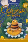 Сказки на ночь