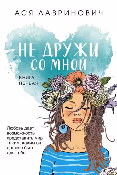 Не дружи со мной