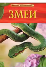 Змеи. Детская энциклопедия