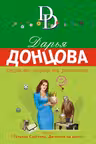 Страсти-мордасти рогоносца. Донцова