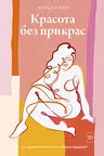 Красота без прикрас