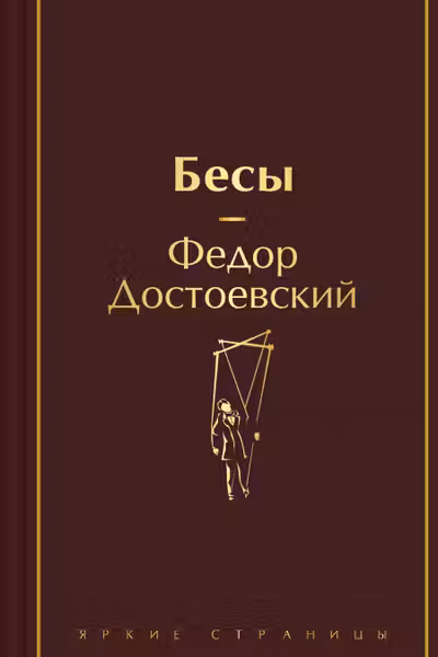 Бесы