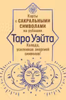 Таро Уэйта. Карты с сакральными символами на рубашке