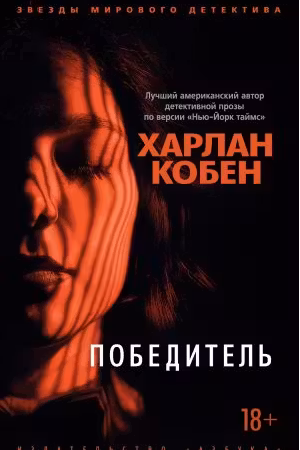 Победитель