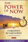 Говорит безмолвие