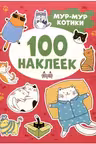 100 наклеек. Мур-мур котики