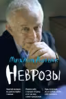 Неврозы:клиника профилактика и лечение