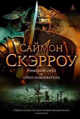 Римский орел. Орел-завоеватель