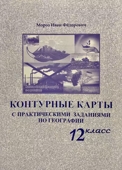 Контурные карты с практическими заданиями по географии 12 кл.