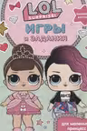 L.O.L. Surprise! Игры и задания для маленьких принцесс