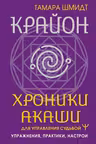Крайон. Хроники Акаши для управления судьбой. Упражнения, практики, настрои