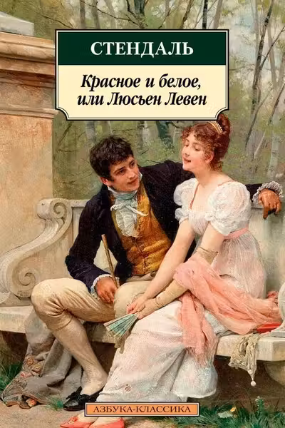 Красное и белое или Люсьен Левен