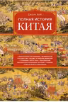 Полная история Китая