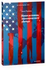Новая исповедь экономического убийцы